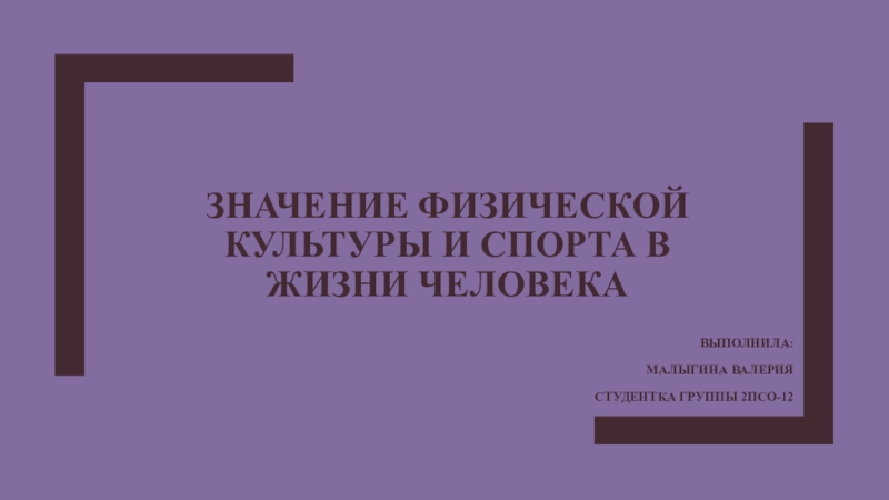 Значение физической культуры и спорта в жизни человека