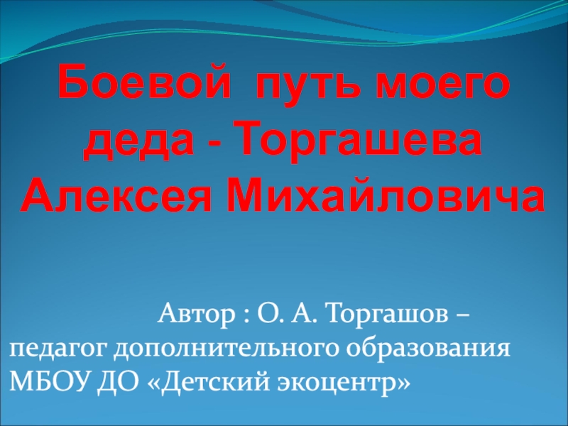 Боевой путь моего деда - Торгашева Алексея Михайловича