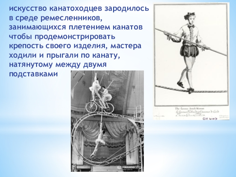 Клуб Подружка искусство канатоходцев зародилось в среде ремесленников, занимающихся плетением канатов чтобы продемонстрировать искусство канатоходцев зародилось в среде ремесленников, занимающихся плетением канатов чтобы продемонстрировать крепость своего изделия, мастера ходили и