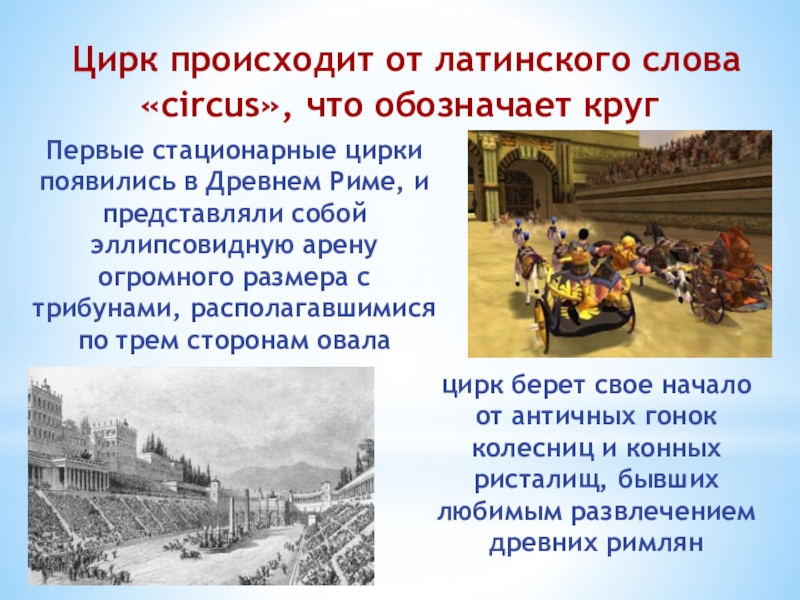 Клуб Подружка Цирк происходит от латинского слова «circus», что обозначает кругцирк берет Цирк происходит от латинского слова «circus», что обозначает кругцирк берет свое начало от античных гонок колесниц