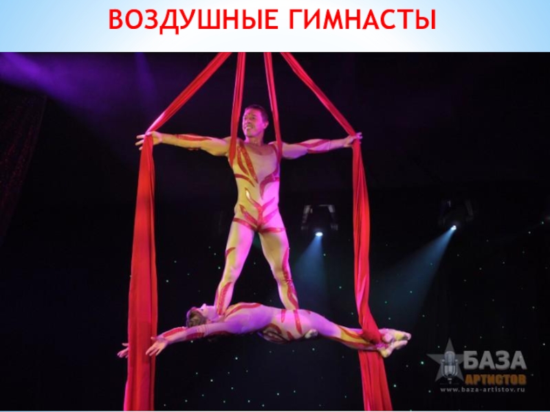Клуб Подружка ВОЗДУШНЫЕ ГИМНАСТЫ ВОЗДУШНЫЕ ГИМНАСТЫ
