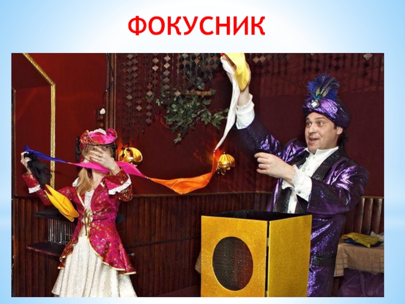 Клуб Подружка ФОКУСНИК ФОКУСНИК