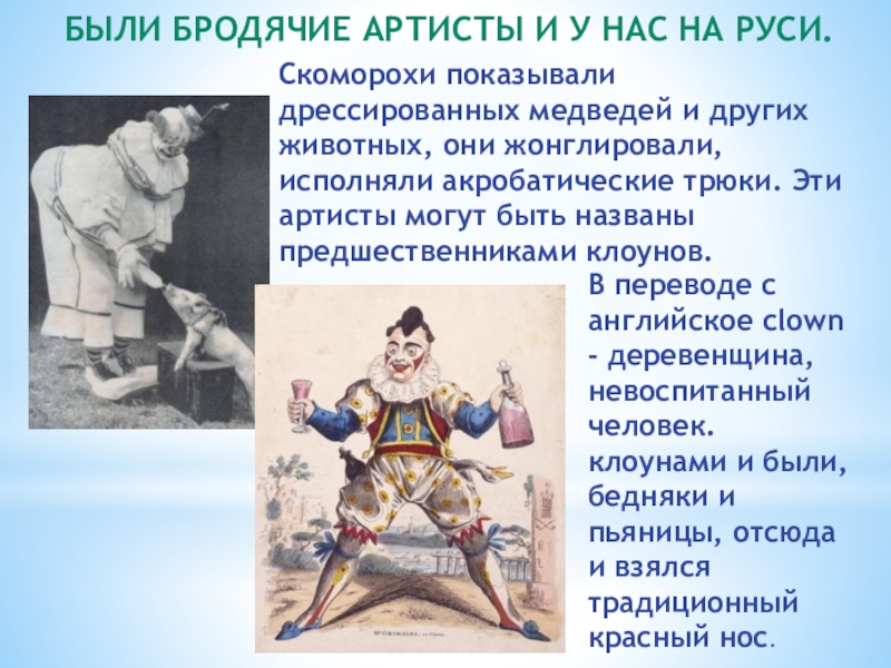 Клуб Подружка Были бродячие артисты и у нас на Руси.В переводе с английское Были бродячие артисты и у нас на Руси.В переводе с английское clown - деревенщина, невоспитанный человек. клоунами
