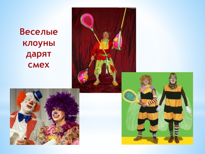 Клуб Подружка Веселые клоуны дарят смех Веселые клоуны дарят смех