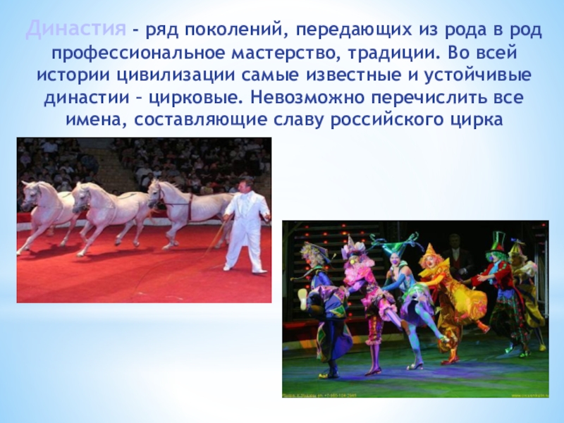 Клуб Подружка Династия - ряд поколений, передающих из рода в род профессиональное мастерство, Династия - ряд поколений, передающих из рода в род профессиональное мастерство, традиции. Во всей истории цивилизации самые