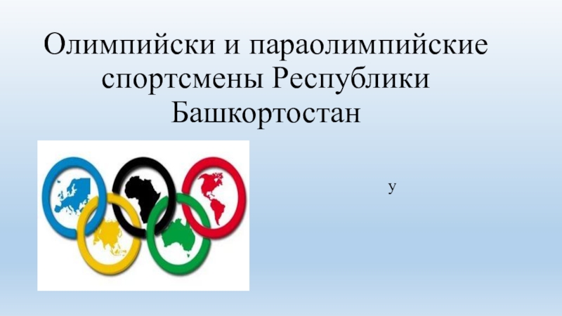 Олимпийски и параолимпийские спортсмены Республики Башкортостан у