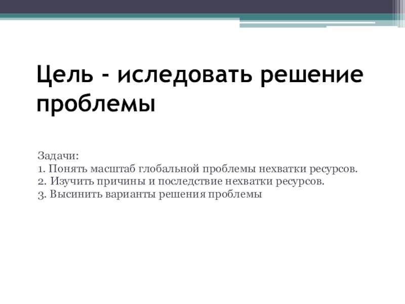 Отсутствие ресурсов. Проблема цель задачи. Как решить нехватку ресурсов.