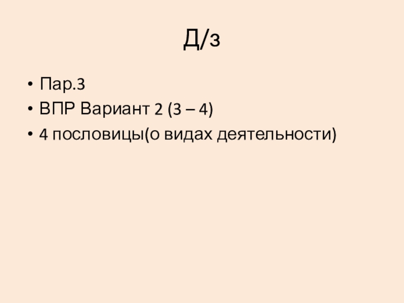 Повторим!!! Д/зПар.3ВПР Вариант 2 (3 – 4)4 пословицы(о видах деятельности) Д/зПар.3ВПР Вариант 2 (3 – 4)4 пословицы(о видах деятельности)