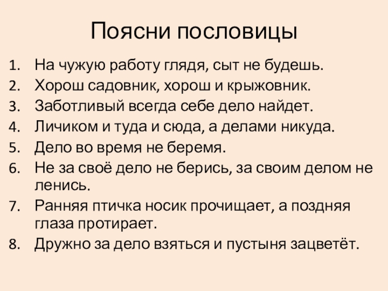 Повторим!!! Поясни пословицыНа чужую работу глядя, сыт не будешь.Хорош садовник, хорош и Поясни пословицыНа чужую работу глядя, сыт не будешь.Хорош садовник, хорош и крыжовник.Заботливый всегда себе дело найдет.Личиком и