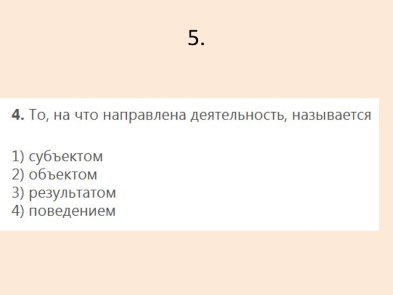 Повторим!!! 5. 5.