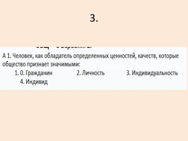 Повторим!!! 3. 3.