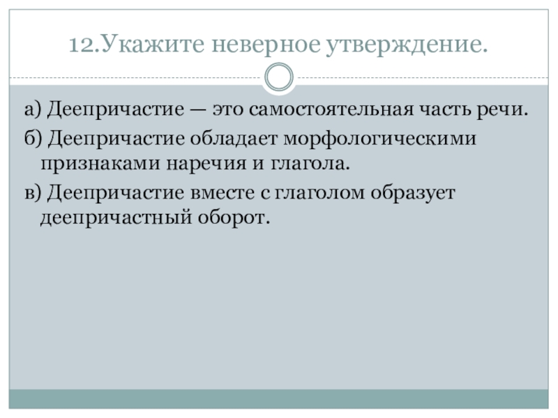 Укажите неверное утверждение предложение. Укажите неправильное утверждение. Текст утверждение. Неверно указано. Укажите неверное утверждение по отношению к мотивации:.