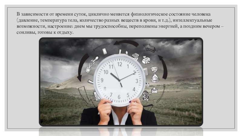 Зависеть от времени суток. Время циклично. Все в жизни циклично. Время не линейно оно циклично. История циклична и повторяется.