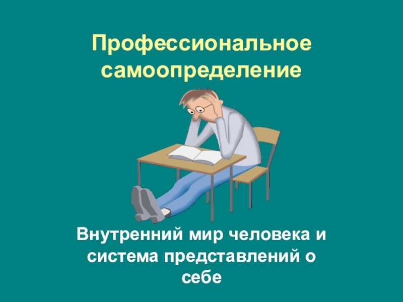 Презентация на тему современное производство и профессиональное самоопределение