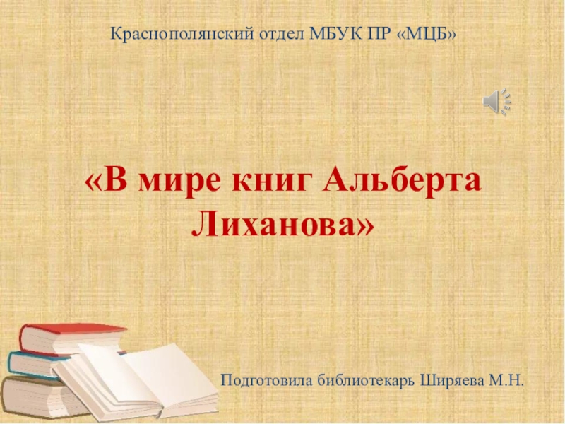 Презентация Краснополянский отдел МБУК ПР МЦБ В мире книг Альберта Лиханова