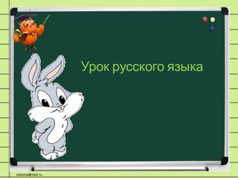 Презентация Урок русского языка
