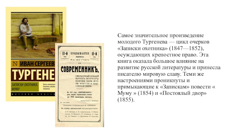 Циклы тургенева. Записки охотника крепостное право. Записки охотника Тургенев крепостное право. Первая значительная произведение Тургенева. Записки охотника обвинительный акт крепостному праву.