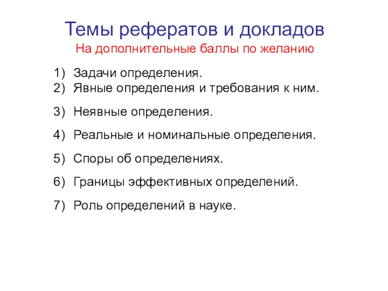 Реальные определения. Требования к явным определениям.