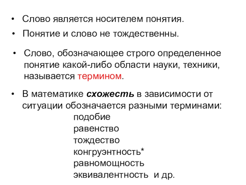 Кто является носителем. Какие слова обозначают понятия. Тождественные понятия в словах. Какие понятия называются тождественными. Тождественными терминами являются.