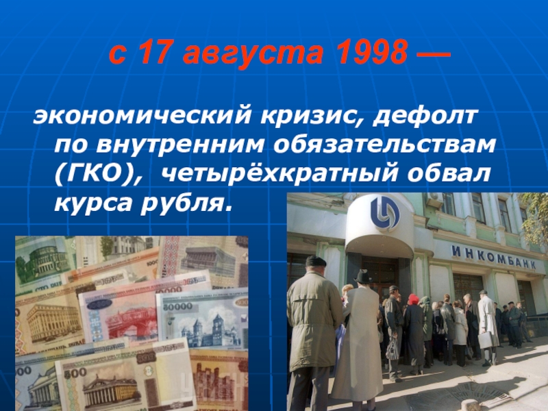 Презентация на тему экономический кризис 1998 года