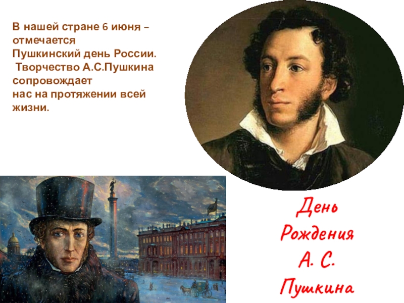 Год рождения пушкина римскими. 6 Июня день рождения Пушкина. День Пушкина. 6 Июня Пушкинский день России. Дата рождения Пушкина.