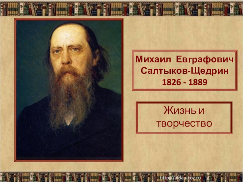 Михаил Евграфович Салтыков-Щедрин 1826 - 1889