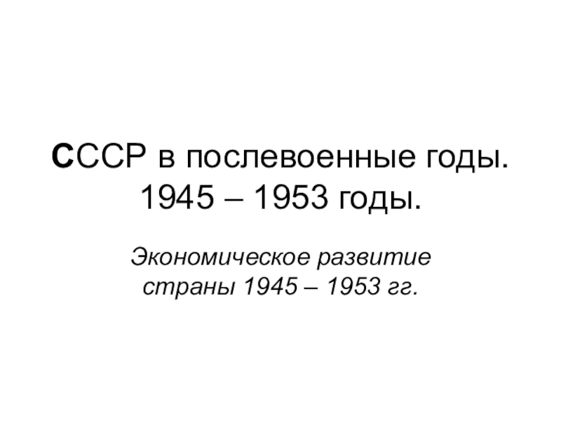 Презентация С ССР в послевоенные годы. 1945 – 1953 годы