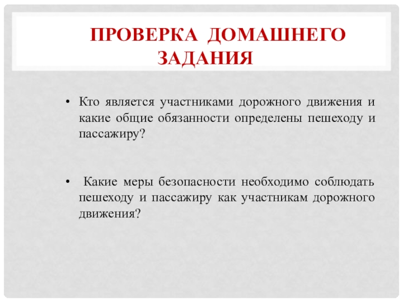 Обязать определение. Какие меры безопасности необходимо соблюдать пассажиру. Какие меры безопасности необходимо соблюдать пешеходу. Кто является участником дорожного движения. Какие меры безопасности необходимо соблюдать пешеходу и пассажиру.