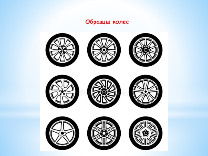Покажи как выглядит колесо. Примеры колеса. Конструирование колеса. Пять колес картинка. Изображение колеса конспект.