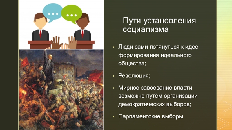 Общество путь. Социализм презентация. Завоевания социализма. Социальная структура социализма. Социализм власть.