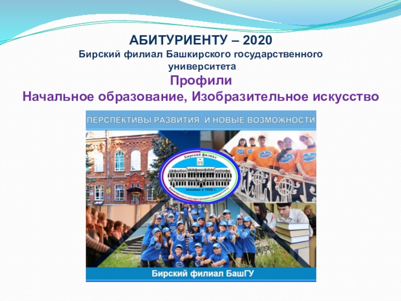 Презентация АБИТУРИЕНТУ – 2020
Бирский филиал Башкирского