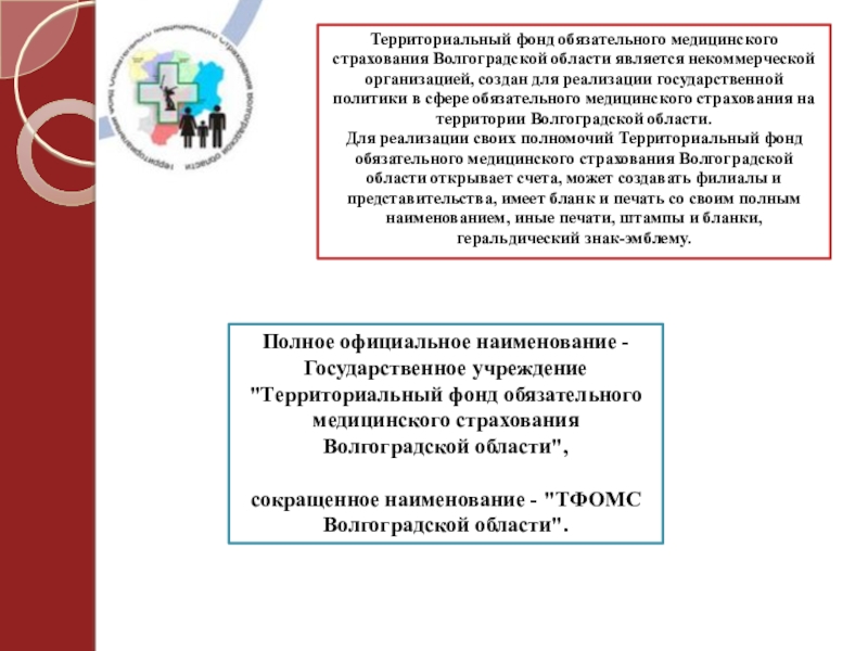 Фонд территориального медицинского страхования московской области
