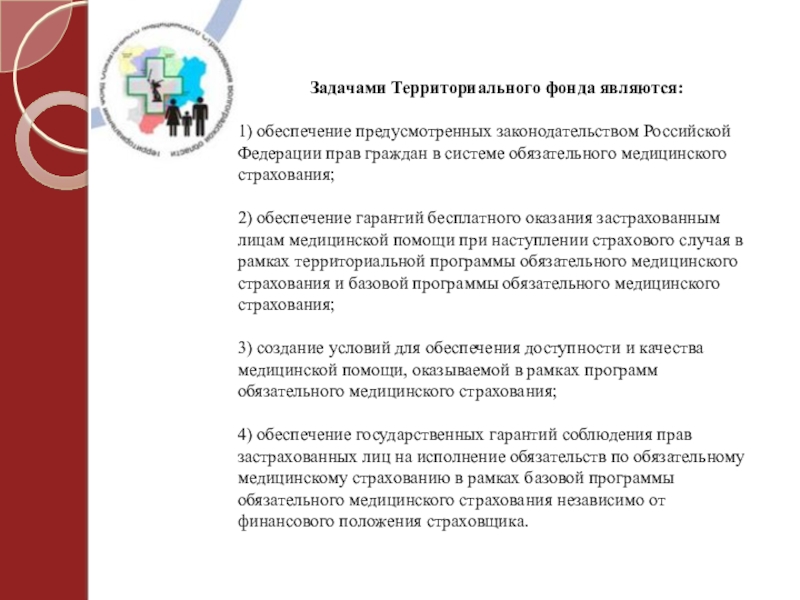 Обеспечение не предусмотрено. Задачи федерального фонда обязательного медицинского страхования. Фонд обязательного медицинского страхования кратко. Задачами территориального фонда ОМС являются. Характеристика ФОМС РФ.