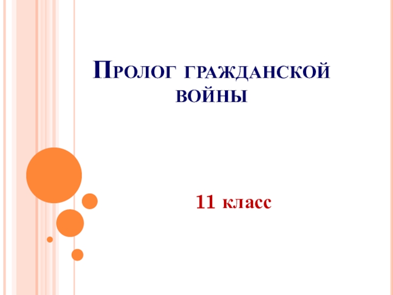 Презентация Пролог гражданской войны