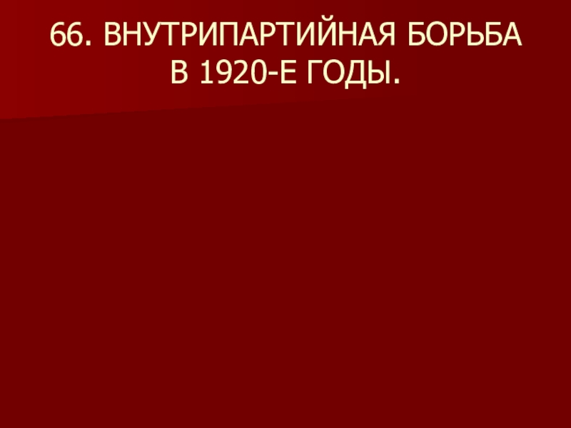 66. ВНУТРИПАРТИЙНАЯ БОРЬБА В 1920-Е ГОДЫ