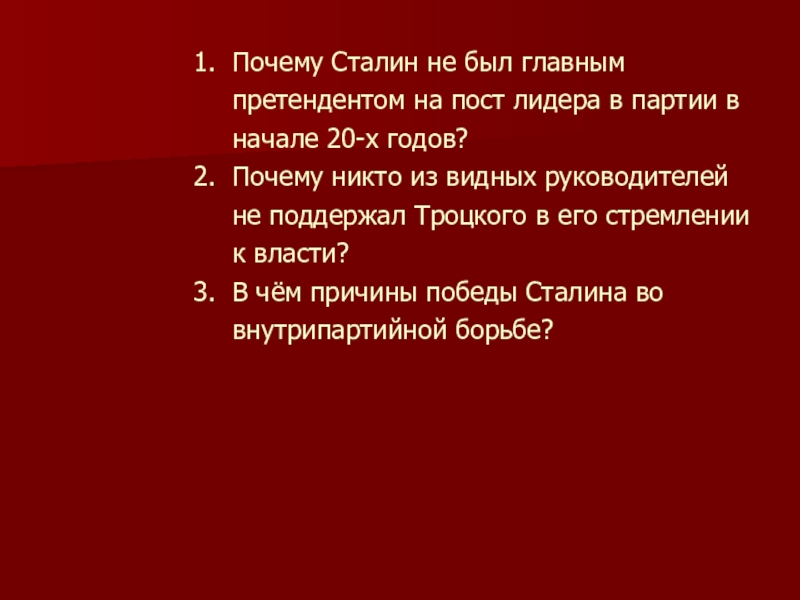 Внутрипартийная борьба в 20 е годы презентация