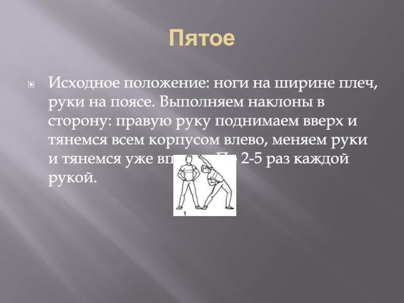 Положение ноги на ширине плеч. Исходное положение ноги на ширине плеч. Исходное положение ноги на ширине плеч руки на поясе. Исходное положение руки на пояс. Исходное положение ноги на ширине плеч руки на поясе в цвете.