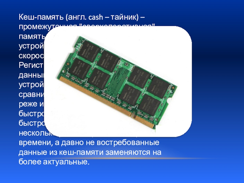 Кэш память это. Шина кэш памяти. Оперативная и кэш память. Сверхоперативная память. Регистровая кэш память.