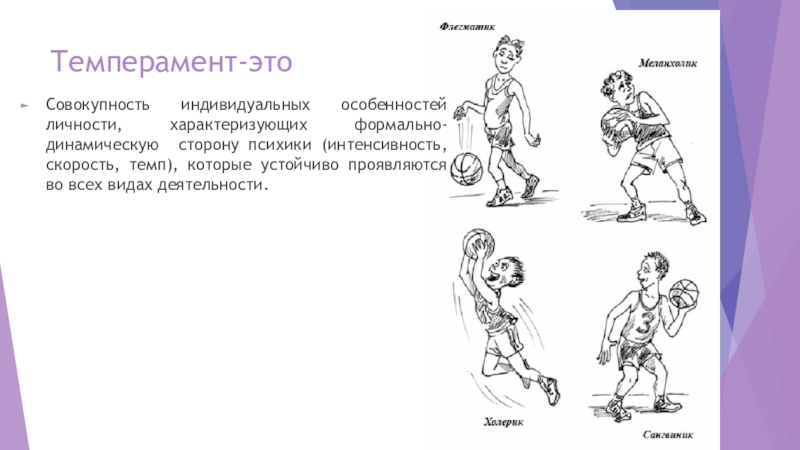 Совокупность индивидуальных особенностей. Темперамент. Темперамент совокупность индивидуальных особенностей личности. Буклет типы темперамента у детей. Буклет по типу темперамента холерик.