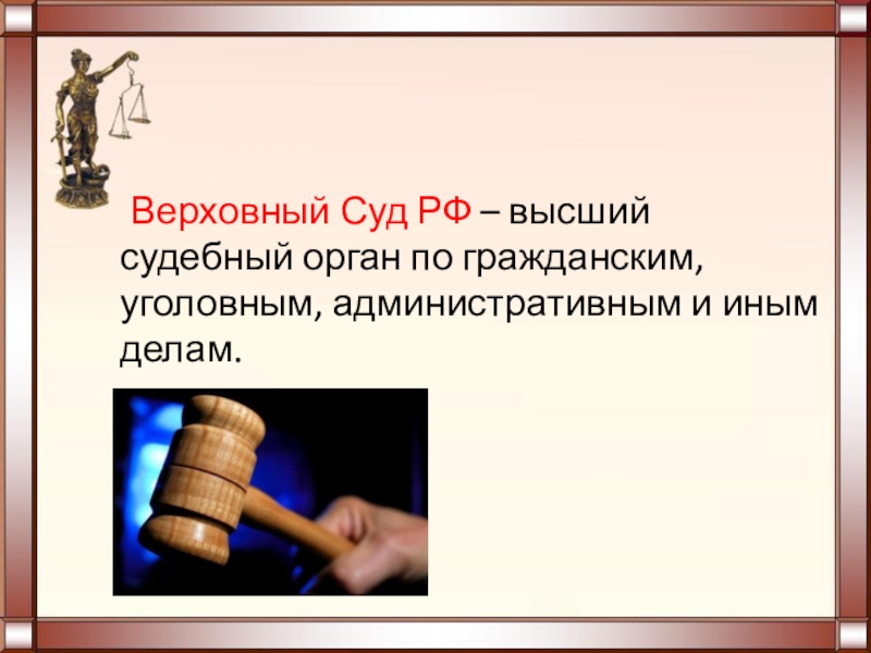 Высший судебный орган по уголовным административным и иным делам. Верховный суд презентация по праву. Уголовное право презентация 11 класс профильный уровень.