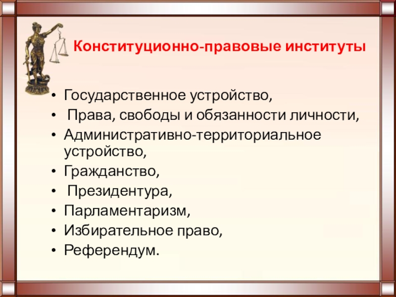 Конституционно правовые институты презентация