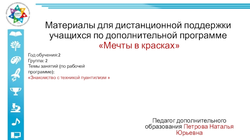 Материалы для дистанционной поддержки учащихся по дополнительной программе