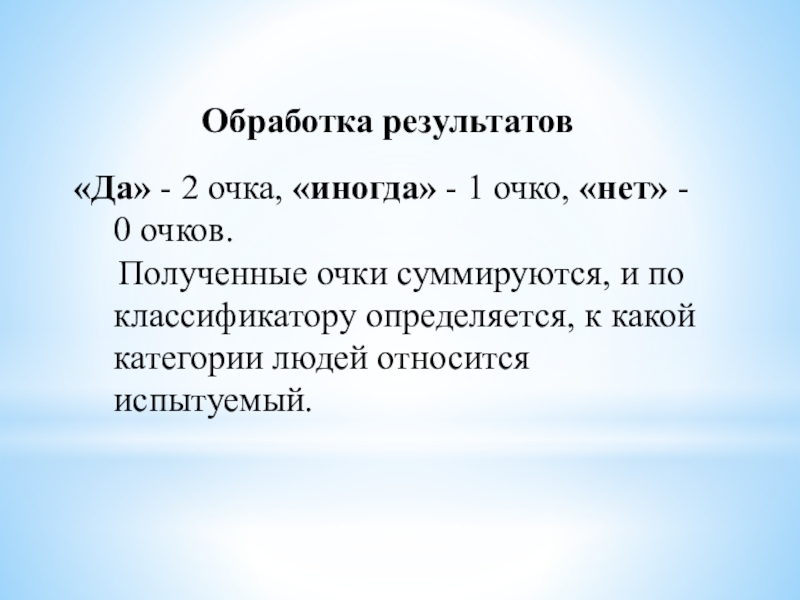 Результат очко. Какой уровень общительности проявляет.