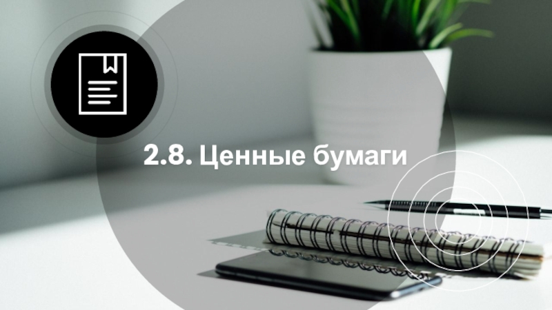 Презентация 2.8. Ценные бумаги