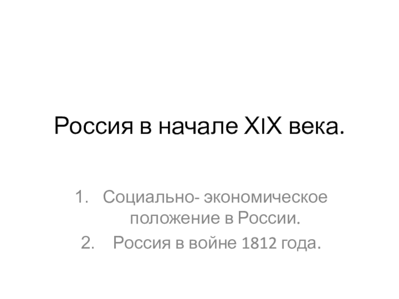 Презентация Россия в начале Х I Х века