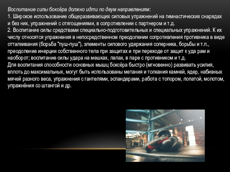 Воспитание силы. Средства воспитания силовых способностей боксеров. Умения и навыки боксера.