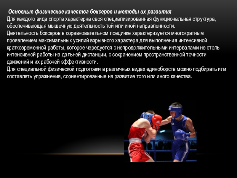 Реферат: Развитие специальной выносливости боксеров