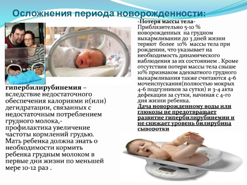 Состояние новорожденности. Болезни периода новорождённости. Профилактика в период новорожденности. Гипербилирубинемия в периоде новорожденности. Физиология периода новорожденности.
