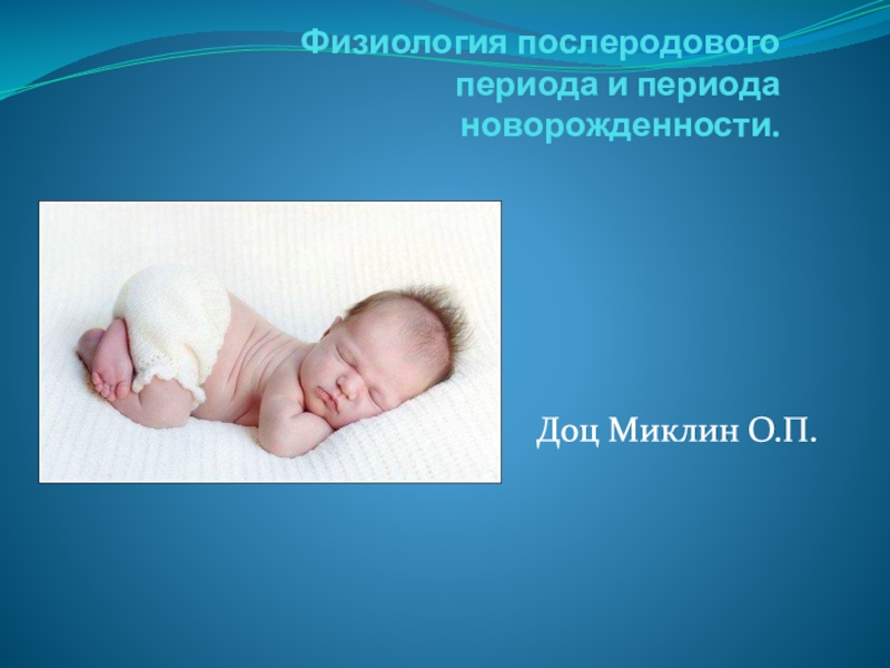 Физиология послеродового периода и периода новорожденности