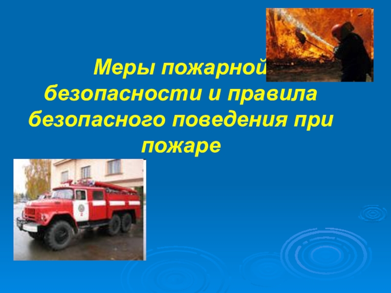 Презентация Меры пожарной безопасности и правила безопасного поведения при пожаре